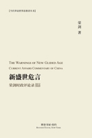 新盛世危言 --荣剑时政评论录（2012-2020）: The Warnings of New ... Current Affairs Commentary of China 2012 2020 1715919319 Book Cover