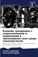 Влияние тренировок с сопротивлением и упражнений в тренажерном зале среди тяжелоатлетов: Физические, физиологические, гематологические и биохимические переменные 6205892782 Book Cover