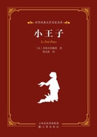 World Classic Literature: Master Translations - The Little Prince/??????????-??? (Chinese Edition) 7545729900 Book Cover