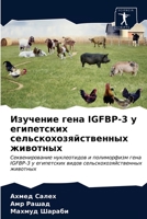 Изучение гена Igfbp-3 у ... 6203515574 Book Cover