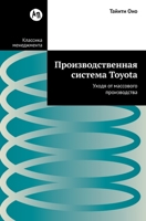 ???????????????? ??????? Toyota: ... (Toyota Production System: Beyond Large-Scale Production (Russian Edition) 5006305266 Book Cover