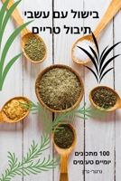 בישול עם עשבי תיבול טריים 1835835910 Book Cover