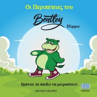 The Adventures of Bentley Hippo: Inspiring Children to Share (GREEK) (Greek Edition) 1989486045 Book Cover