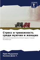 Стресс и тревожность среди мужчин и женщин: Данные исследования условий труда в городе Коимбаторе 6205905981 Book Cover