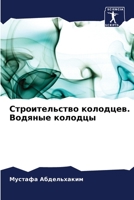 Строительство колодцев. Водяные колодцы 6205940000 Book Cover