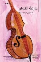 `azifath Al-Kaman عازفة الكمان 9953263248 Book Cover