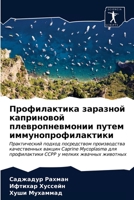 Профилактика заразной каприновой плевропневмонии путем иммунопрофилактики 6203326011 Book Cover