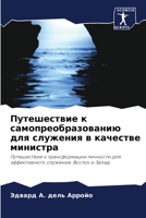 Путешествие к самопреобразованию для служения в качестве министра: Путешествие к трансформации личности для эффективного служения: Восток и Запад 6206040275 Book Cover