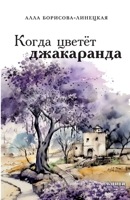 Kogda tsvetet dzhakuaranda (Russian Edition) 9657848016 Book Cover