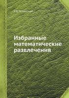 Izbrannye Matematicheskie Razvlecheniya 5458464168 Book Cover