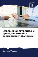 Отношение студентов и пр 6205652005 Book Cover