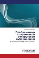 Problematika sovremennoy belorusskoy publitsistiki: Vtoraya polovina KhKh - nachalo KhKhI vv. 3659444693 Book Cover