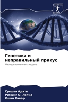 Генетика и неправильный прикус: Наследование и его модель 6206097765 Book Cover