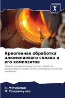 Криогенная обработка ал& 620580719X Book Cover
