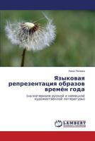 Языковая репрезентация образов времён года: (на материале русской и немецкой художественной литературы) 3844359931 Book Cover