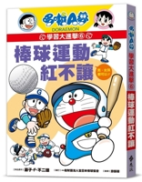 Doraemon's Great Learning Attack 6: Baseball Is a Must-Have (Chinese Edition) 6264185744 Book Cover