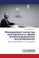 Menedzhment Kachestva Autsorsinga V Sfere Zheleznodorozhnykh Gruzoperevozok 3659164658 Book Cover