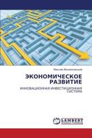 ЭКОНОМИЧЕСКОЕ РАЗВИТИЕ: ИННОВАЦИОННАЯ ИНВЕСТИЦИОННАЯ СИСТЕМА 3843324646 Book Cover