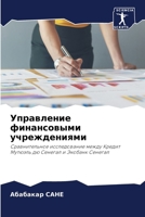 Управление финансовыми & 6206977005 Book Cover