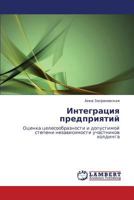 Интеграция предприятий: Оценка целесообразности и допустимой степени независимости участников холдинга 3844359389 Book Cover