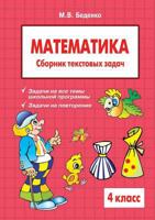 Mathematics: Grade 4. The collection of word problems 5519513414 Book Cover
