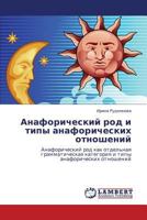 Anaforicheskiy Rod I Tipy Anaforicheskikh Otnosheniy 3845409649 Book Cover