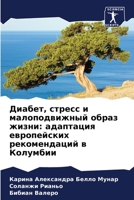 Диабет, стресс и малоподв 6205851962 Book Cover