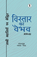 Vistaar Ka Vaibhav (Bhaag Do) - Lambee Kavitaon Par Kendrit (Hindi Edition) 9356824932 Book Cover