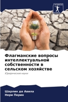 Флагманские вопросы интеллектуальной собственности в сельском хозяйстве: Юридические науки 6206230236 Book Cover