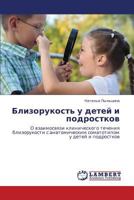 Blizorukost' U Detey I Podrostkov 3846529826 Book Cover