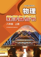 Compulsory Education Textbook Physics Teacher's Reference Book, Grade 8, Volume 1/??????????????.??? ?? (Chinese Edition) 7547867189 Book Cover
