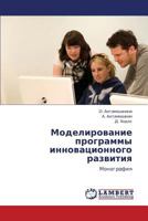 Modelirovanie programmy innovatsionnogo razvitiya: Monografiya 3848413930 Book Cover