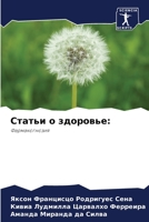 Статьи о здоровье 6205701596 Book Cover