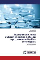 Ekspressiya Gena Subtilizinopodobnoy Proteinazy Bacillus Intermedius 3659135089 Book Cover