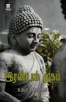 Irandam Mugam (Tamil Edition) 8119332466 Book Cover