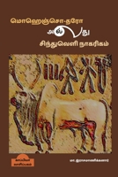 Mohenjo-daro or Indus Valley Civilization / மொஹெஞ்சொ-தரோ அல்ல B09TVW1QRT Book Cover