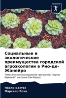 Социальные и экологичес& 6203189839 Book Cover
