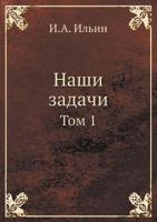 Nashi Zadachi Tom 1 5518992629 Book Cover
