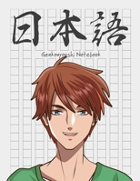 Genkouyoushi Notebook [8.5x11][110 pages]: Learn Japanese Writing Kanji Hiragana Katakana Furigana Characters Practice Script Notebook Workbook, Manga anime boy blue eyes (Manga series) 167549763X Book Cover