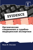 Органические соединени&# 6205264528 Book Cover