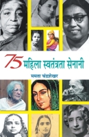 75 Mahila Swatantrata Senani 8196094698 Book Cover