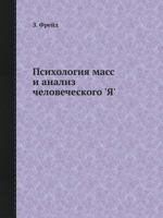 Psihologiya Mass I Analiz Chelovecheskogo 'Ya' 5458381297 Book Cover