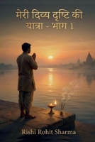 Meri Divya Drishti Ki Yatra - Bhag 1: - ?????, ???? ?? ???? ?? ??? ?? ??????? (Hindi Edition) B0GDR1BPT3 Book Cover