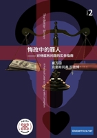 悔改中的罪人 -对待腐败问题的实务指南 2889313522 Book Cover
