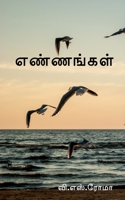 Ennangal / எண்ணங்கள் 1638734666 Book Cover