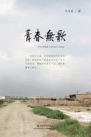 &#38738;&#26149;&#26080;&#27468; 1685600026 Book Cover