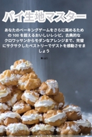 パイ生地マスター 1835519385 Book Cover