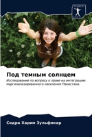 Под темным солнцем: Исследование по вопросу о праве на интеграцию маргинализированного населения Пакистана. 6203338230 Book Cover