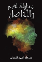 محاولة للفهم والتواصل (Paperback or Softback) 9948255542 Book Cover