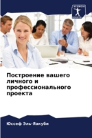Построение вашего личного и профессионального проекта 6206109836 Book Cover